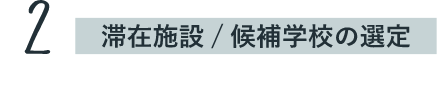 候補学校の選定