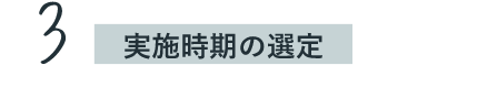 実施時期の選定