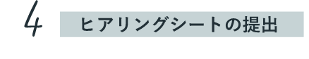 ヒアリングシートの提出